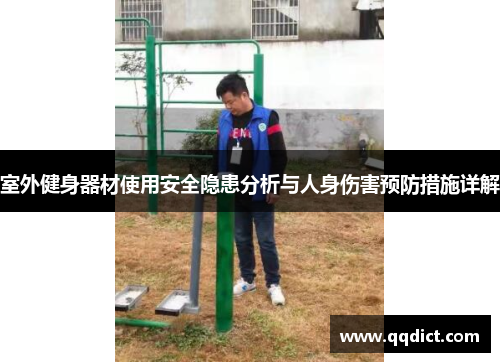 室外健身器材使用安全隐患分析与人身伤害预防措施详解