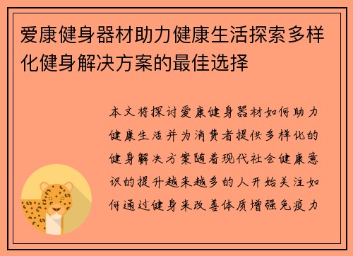 爱康健身器材助力健康生活探索多样化健身解决方案的最佳选择