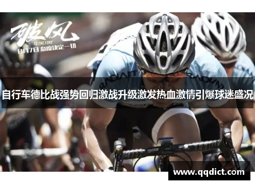 自行车德比战强势回归激战升级激发热血激情引爆球迷盛况