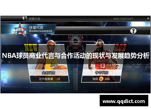 NBA球员商业代言与合作活动的现状与发展趋势分析