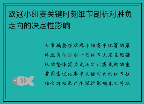 欧冠小组赛关键时刻细节剖析对胜负走向的决定性影响