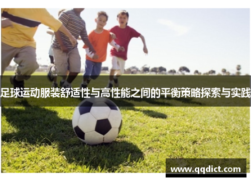 足球运动服装舒适性与高性能之间的平衡策略探索与实践