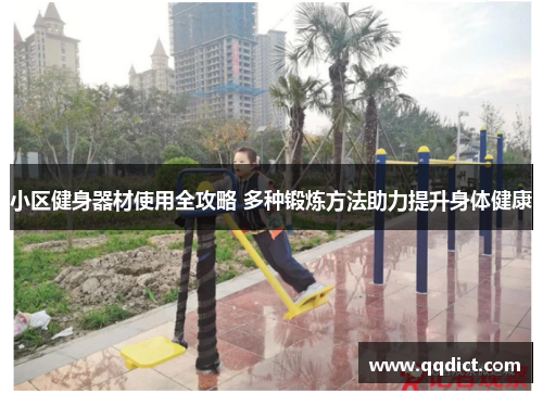 小区健身器材使用全攻略 多种锻炼方法助力提升身体健康