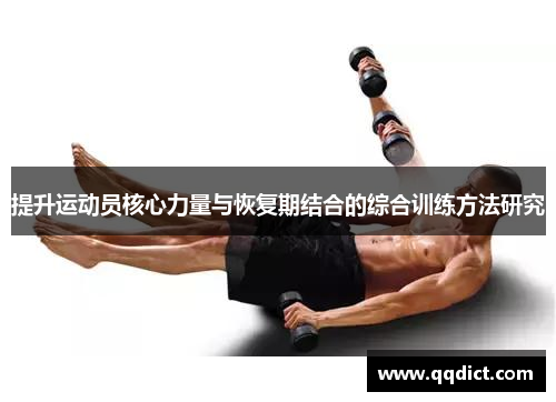 提升运动员核心力量与恢复期结合的综合训练方法研究