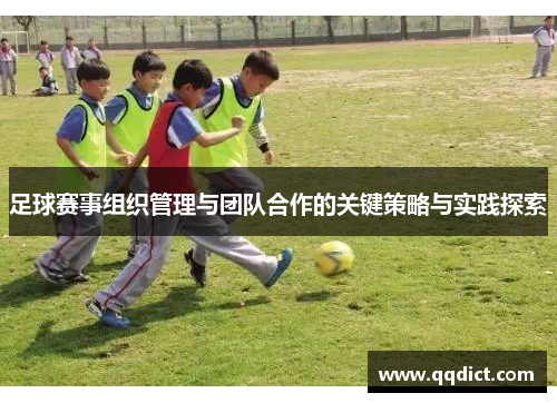 足球赛事组织管理与团队合作的关键策略与实践探索