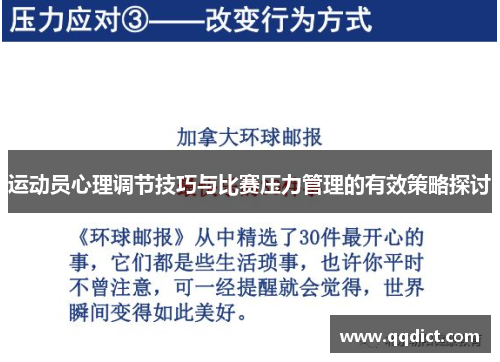 运动员心理调节技巧与比赛压力管理的有效策略探讨