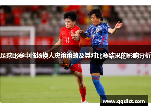 足球比赛中临场换人决策策略及其对比赛结果的影响分析