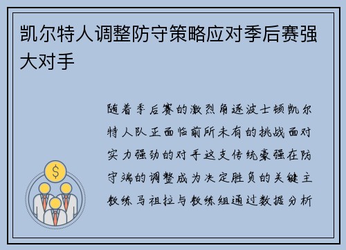 凯尔特人调整防守策略应对季后赛强大对手