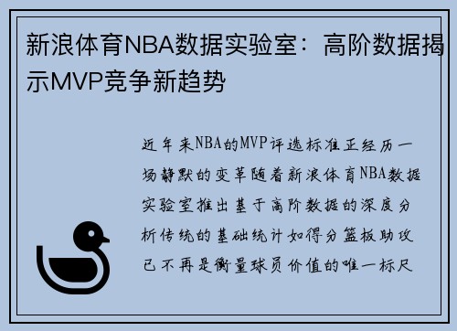 新浪体育NBA数据实验室：高阶数据揭示MVP竞争新趋势
