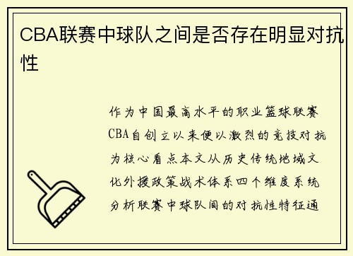 CBA联赛中球队之间是否存在明显对抗性
