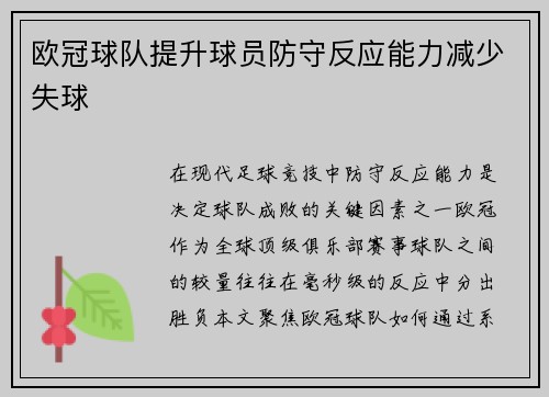 欧冠球队提升球员防守反应能力减少失球