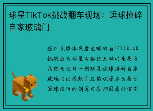 球星TikTok挑战翻车现场：运球撞碎自家玻璃门