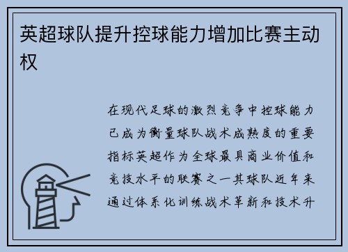 英超球队提升控球能力增加比赛主动权