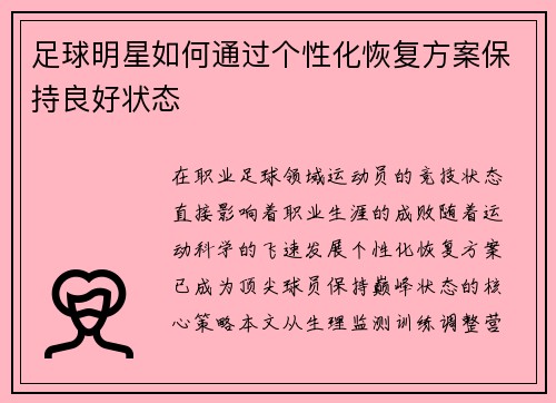 足球明星如何通过个性化恢复方案保持良好状态