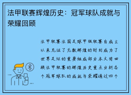 法甲联赛辉煌历史：冠军球队成就与荣耀回顾