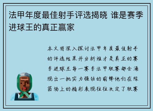 法甲年度最佳射手评选揭晓 谁是赛季进球王的真正赢家