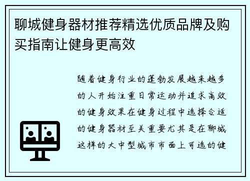 聊城健身器材推荐精选优质品牌及购买指南让健身更高效