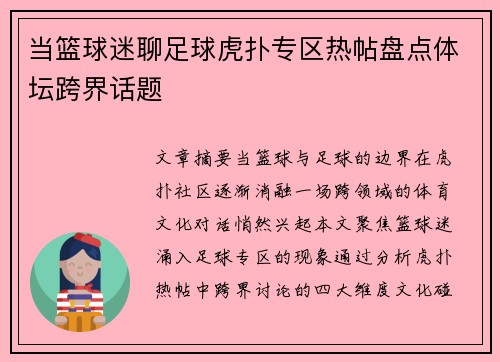 当篮球迷聊足球虎扑专区热帖盘点体坛跨界话题