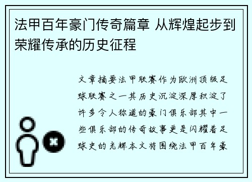 法甲百年豪门传奇篇章 从辉煌起步到荣耀传承的历史征程