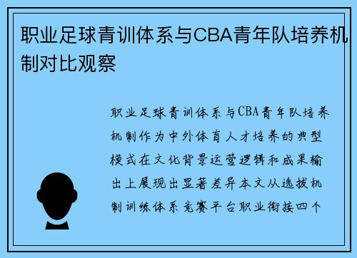 职业足球青训体系与CBA青年队培养机制对比观察