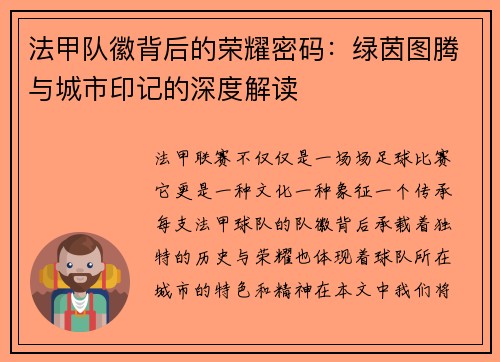 法甲队徽背后的荣耀密码：绿茵图腾与城市印记的深度解读