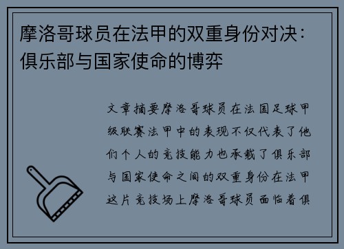 摩洛哥球员在法甲的双重身份对决：俱乐部与国家使命的博弈