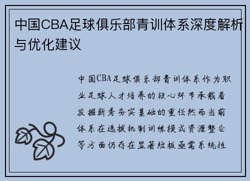 中国CBA足球俱乐部青训体系深度解析与优化建议