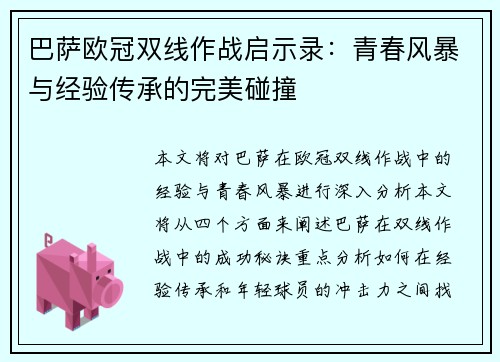 巴萨欧冠双线作战启示录：青春风暴与经验传承的完美碰撞