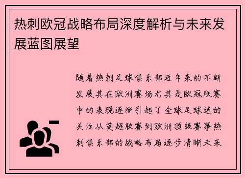 热刺欧冠战略布局深度解析与未来发展蓝图展望