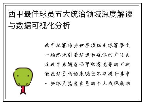 西甲最佳球员五大统治领域深度解读与数据可视化分析