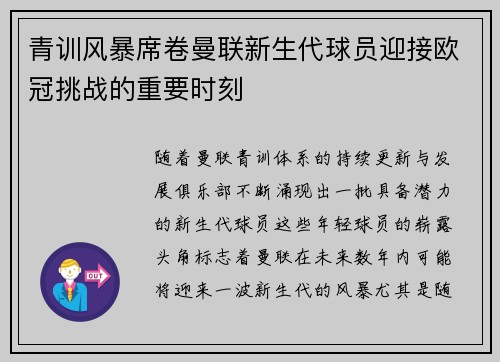 青训风暴席卷曼联新生代球员迎接欧冠挑战的重要时刻