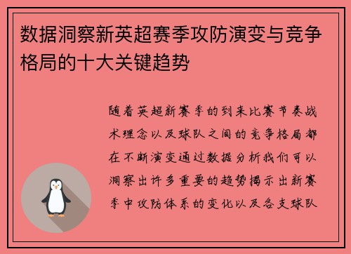 数据洞察新英超赛季攻防演变与竞争格局的十大关键趋势