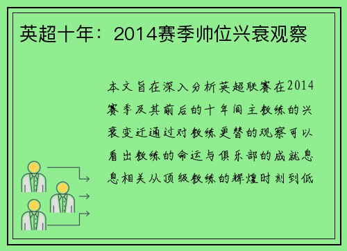 英超十年：2014赛季帅位兴衰观察