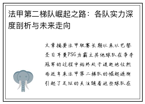 法甲第二梯队崛起之路：各队实力深度剖析与未来走向
