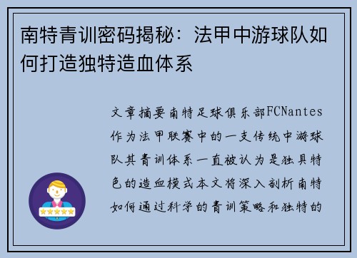 南特青训密码揭秘：法甲中游球队如何打造独特造血体系