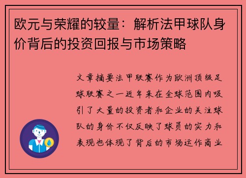 欧元与荣耀的较量：解析法甲球队身价背后的投资回报与市场策略