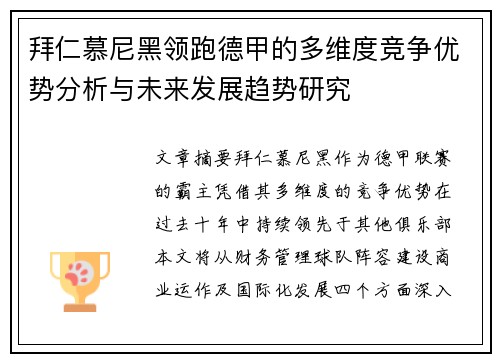 拜仁慕尼黑领跑德甲的多维度竞争优势分析与未来发展趋势研究