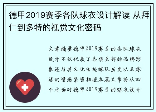德甲2019赛季各队球衣设计解读 从拜仁到多特的视觉文化密码