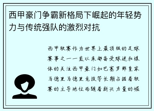 西甲豪门争霸新格局下崛起的年轻势力与传统强队的激烈对抗