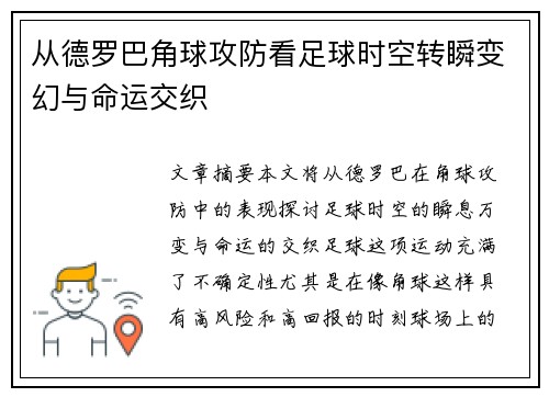 从德罗巴角球攻防看足球时空转瞬变幻与命运交织