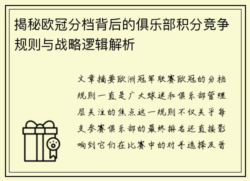 揭秘欧冠分档背后的俱乐部积分竞争规则与战略逻辑解析