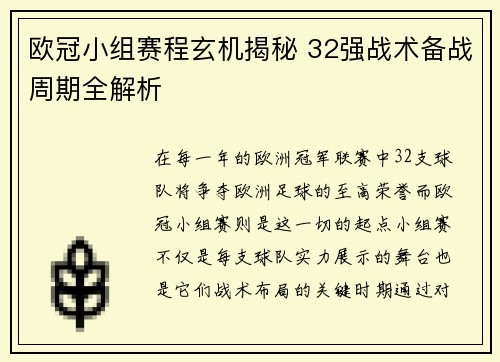 欧冠小组赛程玄机揭秘 32强战术备战周期全解析