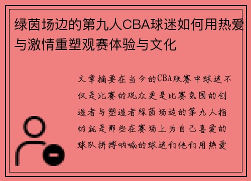 绿茵场边的第九人CBA球迷如何用热爱与激情重塑观赛体验与文化