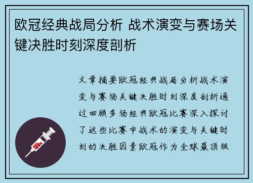欧冠经典战局分析 战术演变与赛场关键决胜时刻深度剖析