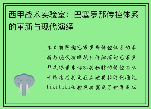 西甲战术实验室：巴塞罗那传控体系的革新与现代演绎