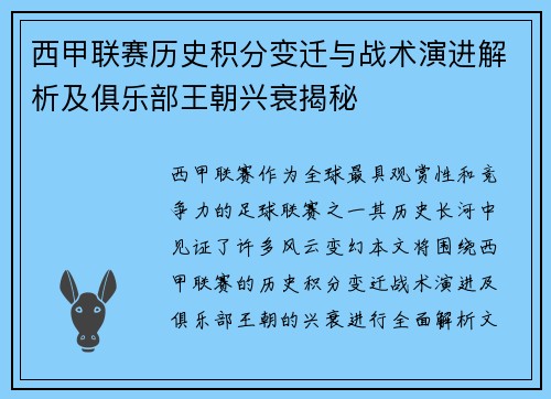 西甲联赛历史积分变迁与战术演进解析及俱乐部王朝兴衰揭秘