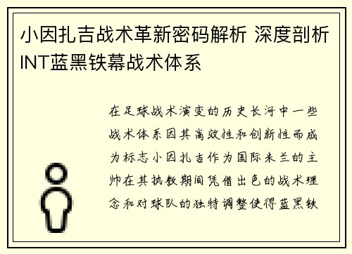 小因扎吉战术革新密码解析 深度剖析INT蓝黑铁幕战术体系