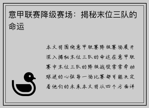 意甲联赛降级赛场：揭秘末位三队的命运