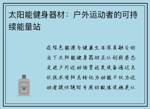 太阳能健身器材：户外运动者的可持续能量站