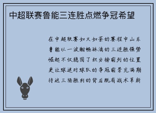 中超联赛鲁能三连胜点燃争冠希望